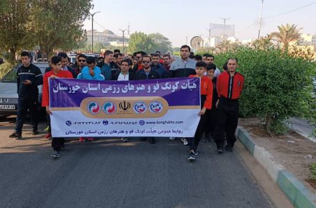 حضور رئیس،اعضا و ورزشکاران هیات کونگ فو خوزستان در پیاده روی خانوادگی